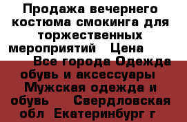 Продажа вечернего костюма смокинга для торжественных мероприятий › Цена ­ 10 000 - Все города Одежда, обувь и аксессуары » Мужская одежда и обувь   . Свердловская обл.,Екатеринбург г.